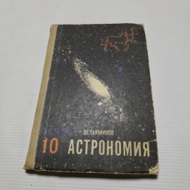 Б.А. Воронцов-Вельяминов, Астрономия, учебник для 10 класса, 1975 г.